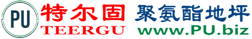 特尔固®保亭聚氨酯地坪